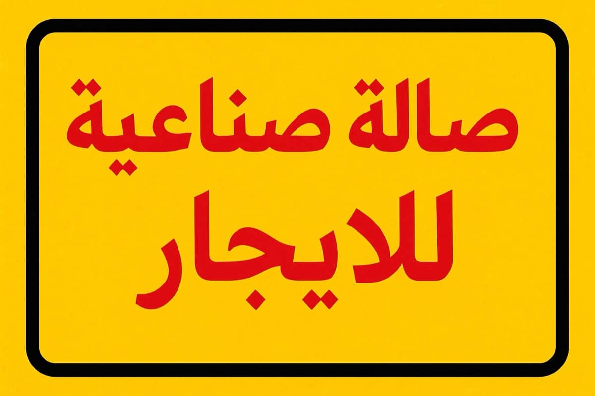 صالة صناعية للآجار بمنطقة الميسر - محافظة حلب