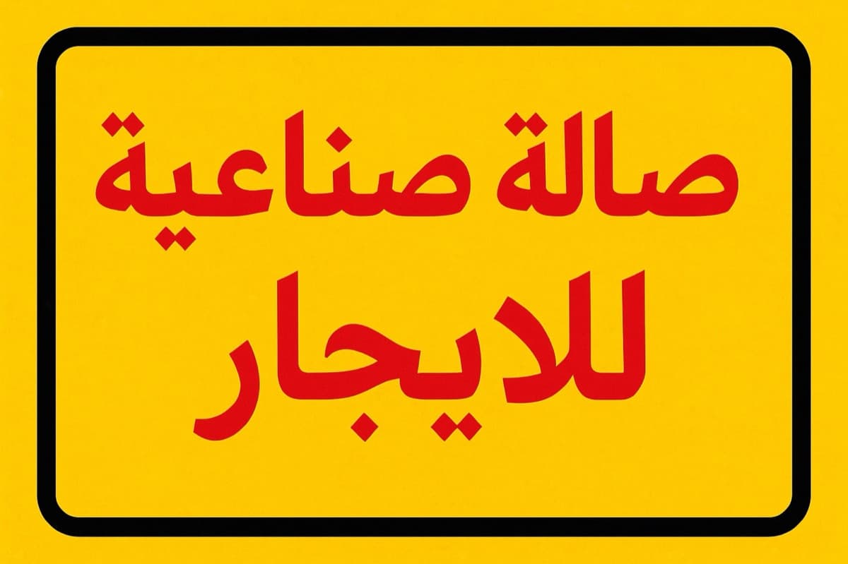 صالة صناعية للآجار بمنطقة الميسر صالة صناعية للآجار بمنطقة الميسر - محافظة حلب - صورة 1 من 1